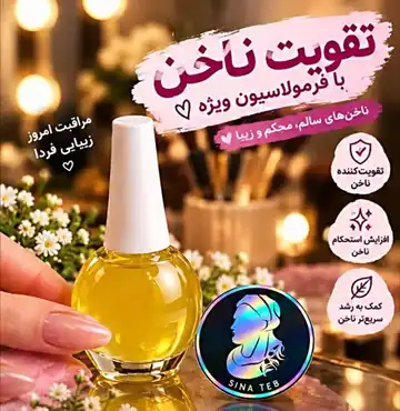 تقویت‌کننده ناخن سیناطب