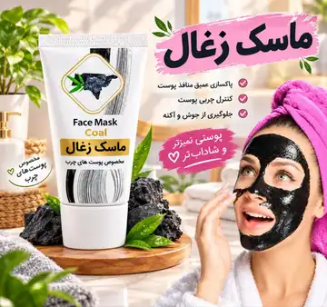 ماسک زغال