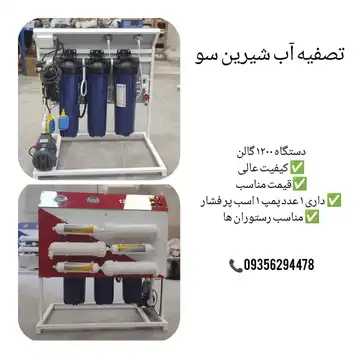 دستگاه نیمه صنعتی، مناسب هتل ها مدارس و مساجد