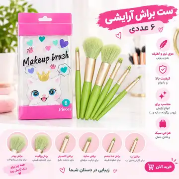 ست براش آرایشی ۶ تکه نئونی