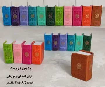 قرآن جیبی