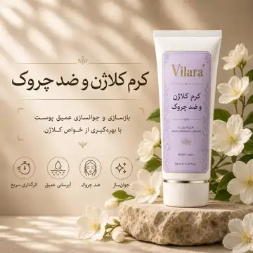 کرم کلاژن‌ساز و ضدچروک ویلارا