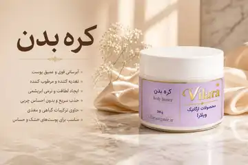 کره بدن نرم‌کننده ویلارا