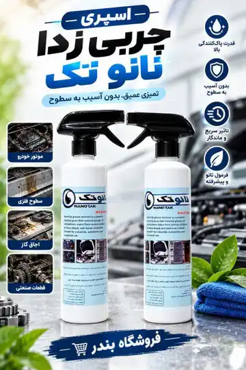 اسپری چربی‌زدا نانو تک