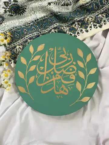 تابلو قرآنی «هذا من فضل ربی»