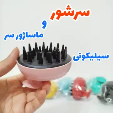 سرشور و ماساژور سر سیلیکونی