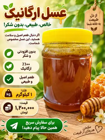 عسل ارگانیک