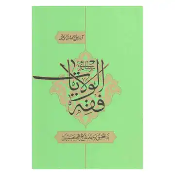 کتاب رساله فی فقه الولایات اثر ایت الله شیخ محمد هادی تالهی همدانی-نشر اقلیم دانش- کد 11100