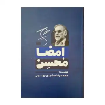 کتاب امضا محسن-حدادپور کد 104823