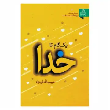 204384-کتاب یک گام تا خدا/عطش