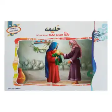 1102601308-کتاب حلیمه دایه ی حضرت محمد(ص)/(مجموعه بانوان نمونه8)/حدیث نینوا