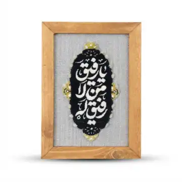 قاب فرش یارفیق من لارفیق له ابعاد 21 در 29-طرح دستباف -فرش گیفت-کد 104962