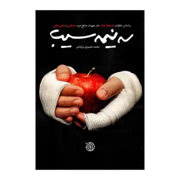 کتاب سه نیمه سیب براساس خاطرات خدیجه شاد مادر شهیدان مدافع حرم بختی نشر خط مقدم کد 101328