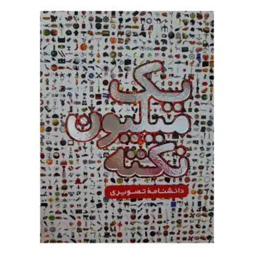 130336-کتاب یک میلیون نکته (فرهنگ نامه)