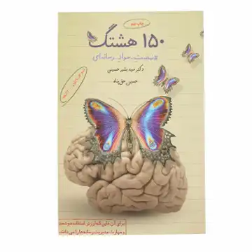 150هشتتگ نهضت سواد رسانه ای اثر سید بشیر حسینی کد  127006