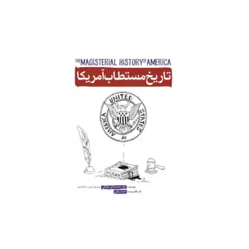 کتاب تاریخ مستطاب آمریکا-شهیدکاظمی کد 101692
