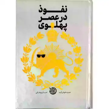 کتاب نفوذ در عصر پهلوی-خط مقدم کد 104092