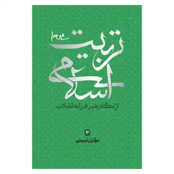 کتاب تربیت اسلامی از نگاه رهبر فرزانه انقلاب 3-موثران تربیتی-شهید کاظمی کد 102245