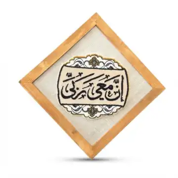 قاب فرش ان معی ربی ابعاد 28 در 28-طرح دستباف و نقش برجسته-فرش گیفت-کد 104960