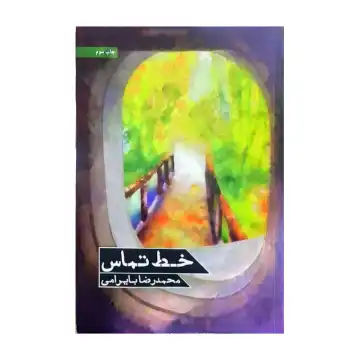 کتاب خط تماس-شهیدکاظمی کد 104903