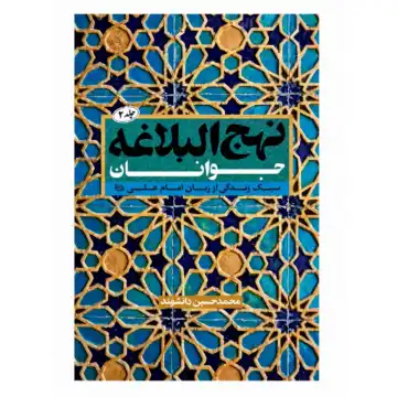نهج البلاغه جوانان جلد 2-تاریخ به روایت امام علی ع-نشان کد 105007
