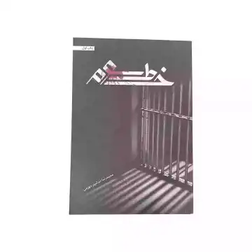 کتاب خط سوم-حدادپور کد 104048