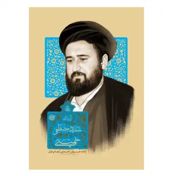 کتاب زندگی آیت الله سید مصطفی خمینی-مجموعه زندگی-روایت فتح کد 104913