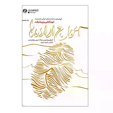 کتاب امواج اراده ها-گوشه ای از اراده و توان ایرانی به سمت خودکفایی و پیشرفت-راه یار کد 103923