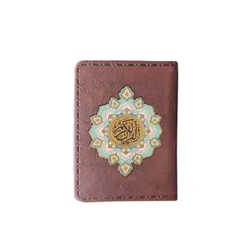 قرآن جزء 30(قهوه ای تیره)نیم جیبی معطر پلاکدار اشرفی درشت خط ترجمه قشمه ای کد 12120502