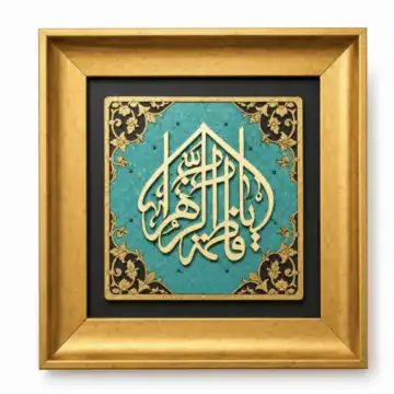 قاب معرق مذهبی طرح های اهل بیت ع 25در25 سانت اندازه قاب دور 3.5سانت کد 10489803