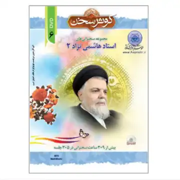 کوثر سخن6-مجموعه سخنرانی استاد هاشمی نژاد2- 305 سخنرانی-DVD_MP3 کد 104600