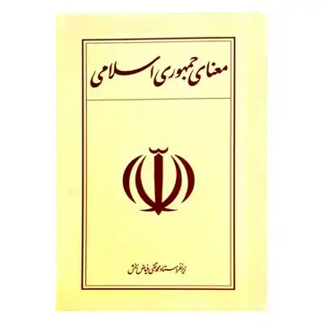 کتاب معنای جمهوری اسلامی-استاد فیاض بخش-واژه پرداز اندیشه کد 103413
