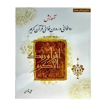 کتاب آموزش روخوانی و روانخوانی قرآن-استاد قاسمی-جامعه القرآن کد 010749