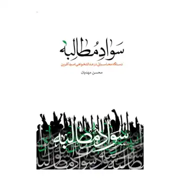 کتاب سواد مطالبه-دستگاه محاسباتی در عدالتخواهی امید آفرین-نشر معارف-کد 102861