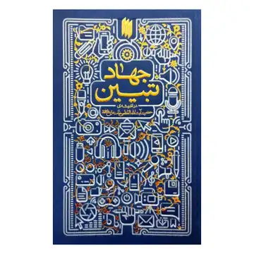 کتاب جهاد تبیین در اندیشه آیت الله خامنه ای اثر سعید صلح میرزایی-نشر انقلاب اسلامی-کد 013724
