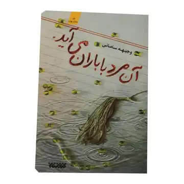 کتاب آن مرد با باران می آید-اثر وجیهه سامانی-نشر کتابستان معرفت-کد 010762