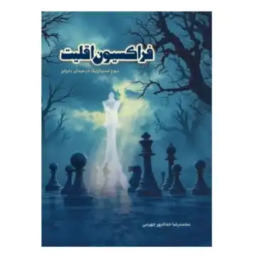 کتاب فراکسیون اقلیت نبوغ استراتژیک در میدان نابرابر-نشر حدادپور کد 104371