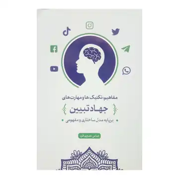 کتاب جهاد تبیین مفاهیم تکنیکها و مهارتها-بر پایه مدل ساختاری و مفهومی معارف کد 101911