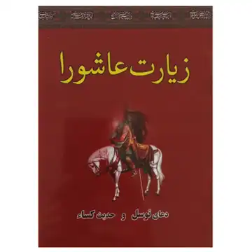 013448-زیارت عاشورا جیبی همراه با دعای توسل و حدیث کساء-12در16