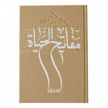 کتاب مفاتیح الحیات-آیت الله جوادی آملی کد 105016