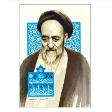 کتاب زندگی علامه سید محمد حسین طباطبایی-مجموعه زندگی-روایت فتح کد 104911