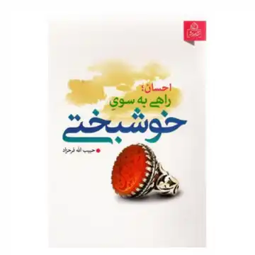 کتاب احسان راهی به سوی خوشبختی/عطش کد 204002