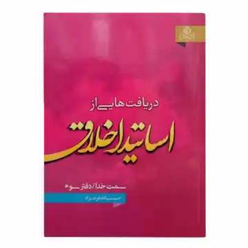 کتاب دریافت هایی از اساتید اخلاق/دفترسوم-انتشارات عطش کد 204155