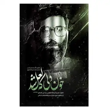 کتاب خون دلی که لعل شد/انقلاب اسلامی-سلفون 13607 کد 012627