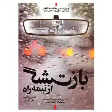 کتاب بازگشت از نیمه راه-جریان شناسی مخالفت ها با نظام و رهبری جمهوری اسلامی ایران-شهیدکاظمی کد 103629