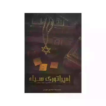 کتاب امپراطوری سیاه درآمدی بر یهود پژوهی-حدادپور کد 104370