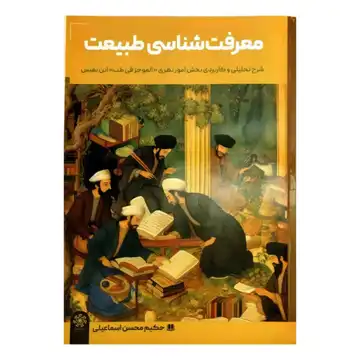 کتاب معرفت شناسی طبیعت-معرفة الطبیعة-شرح تحلیلی و کاربردی بخش امور نظری الموجز فی طب ابن نفیس-حکیم اسماعیلی کد 103363