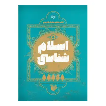 کتاب معلم دوره معارف کاربردی کتاب اسلام شناسی استاد وکیلی-واژه پرداز کد 104618