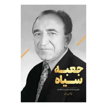 102849-کتاب جعبه سیاه-نگاهی نو به یادداشت های امیر اسدالله علم-نشر معارف