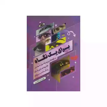 کتاب برای یک نگاه-پژوهشی پیرامون عوامل جلوه نمایی زنان و نگاه مردان کد 104067